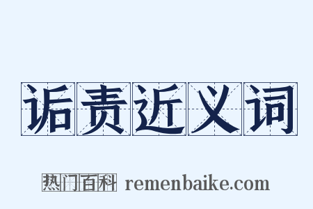 诟责近义词是什么意思的图片